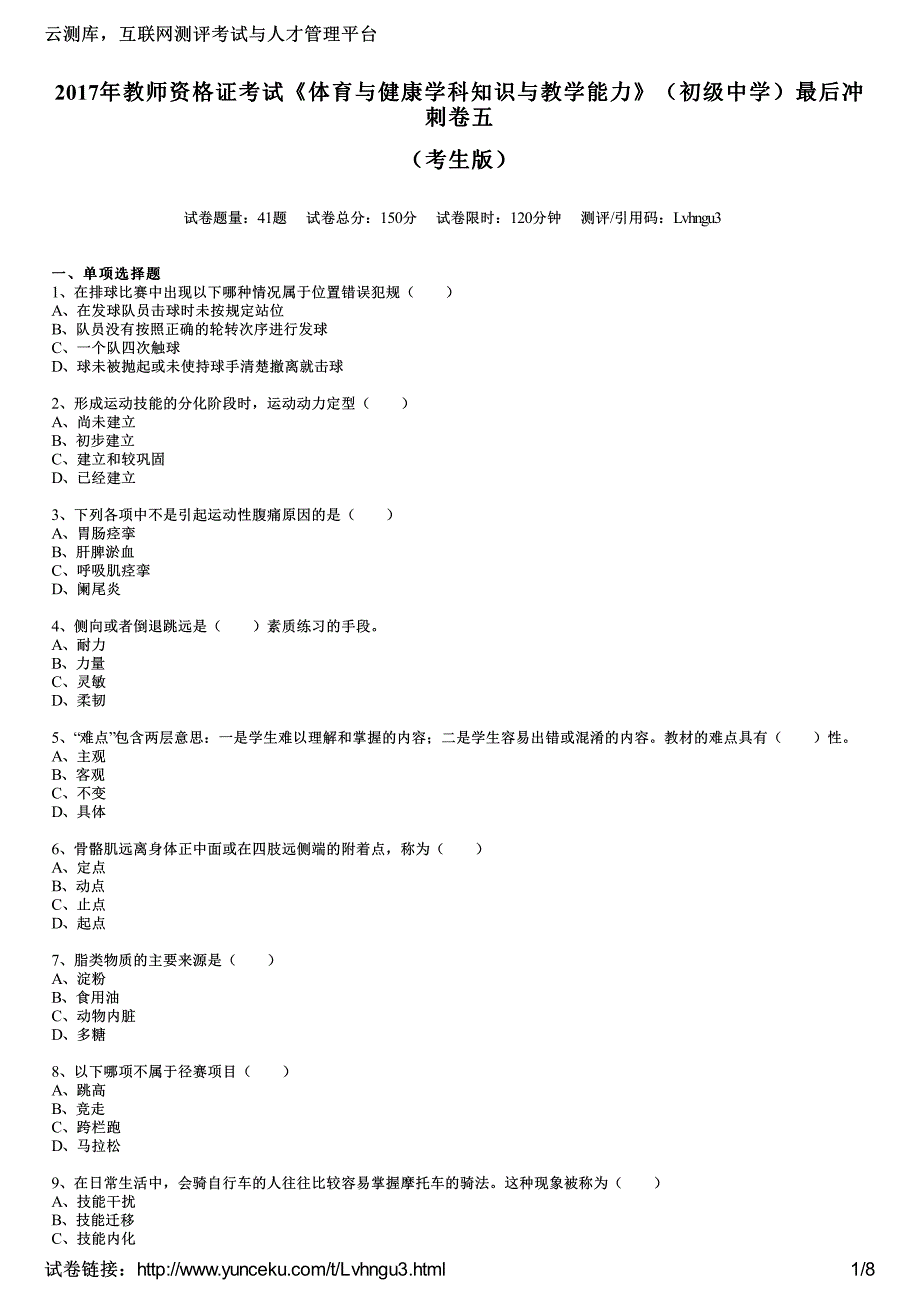 2017年教师资格证考试《体育与健康学科知识与教学能力》(初级中学)最后冲刺卷五(考生版)_第1页