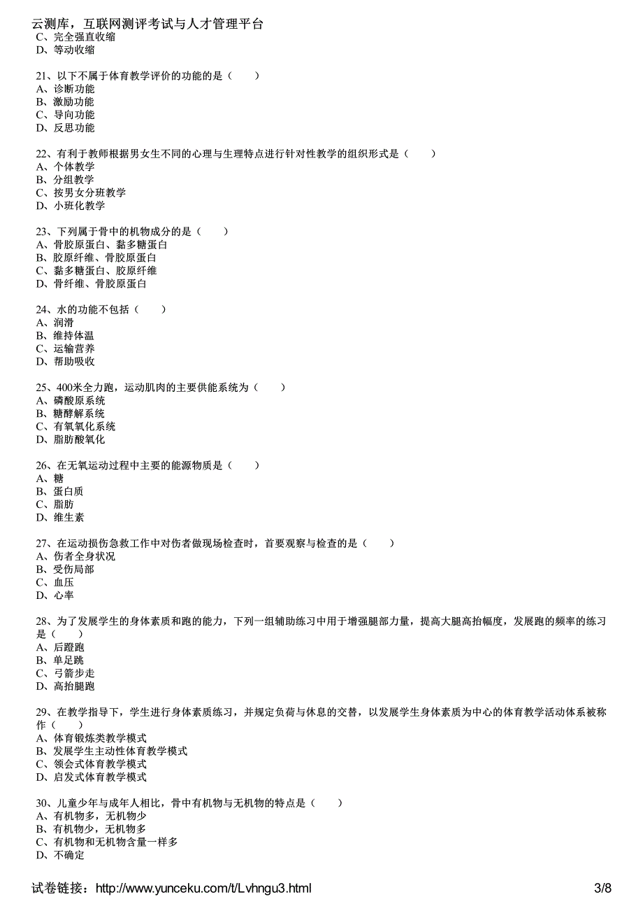 2017年教师资格证考试《体育与健康学科知识与教学能力》(初级中学)最后冲刺卷五(考生版)_第3页