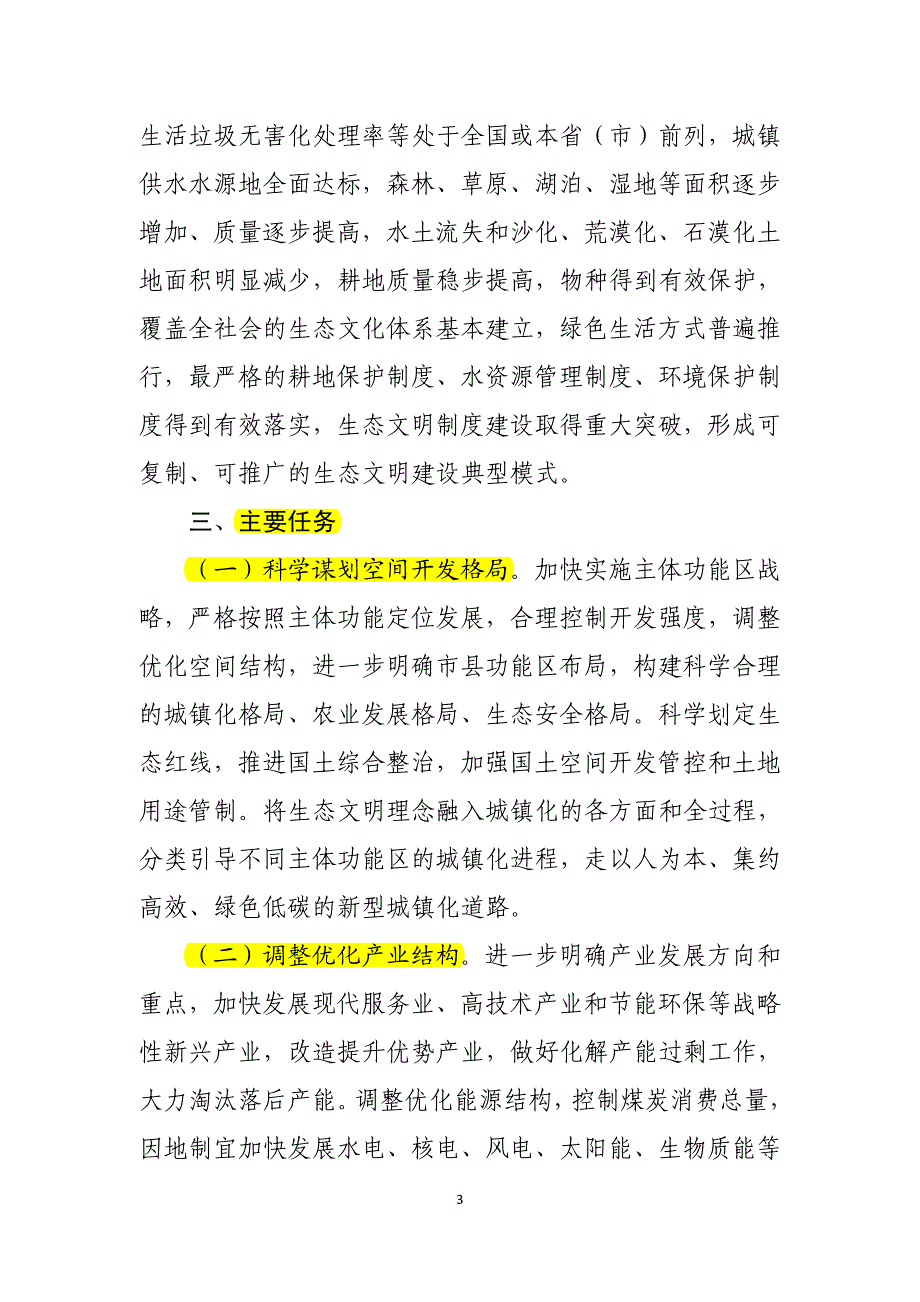 国家生态文明先行示范区建设试行_第3页