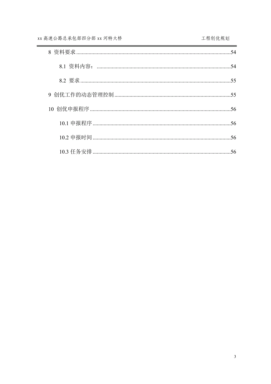 高速公路xx河特大桥工程创优规划_第4页