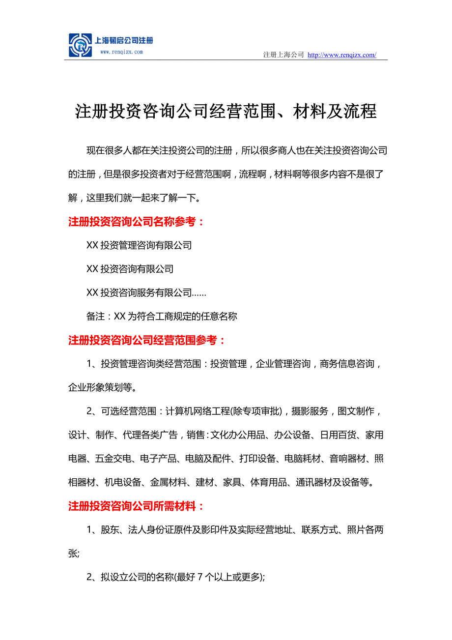 注册投资咨询公司经营范围、材料及条件_第1页