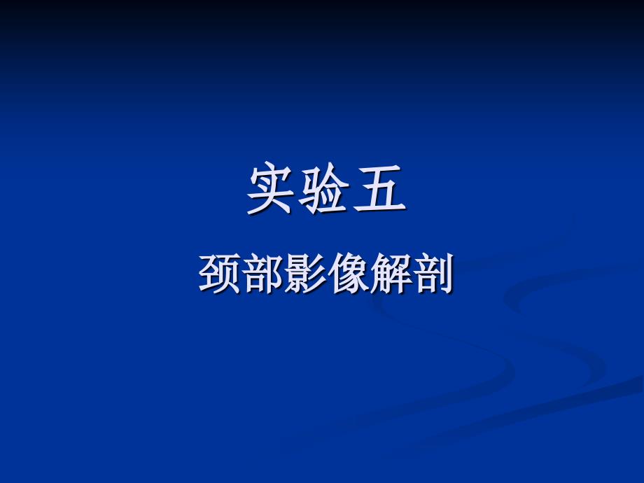 颈部影像解剖课件_第1页