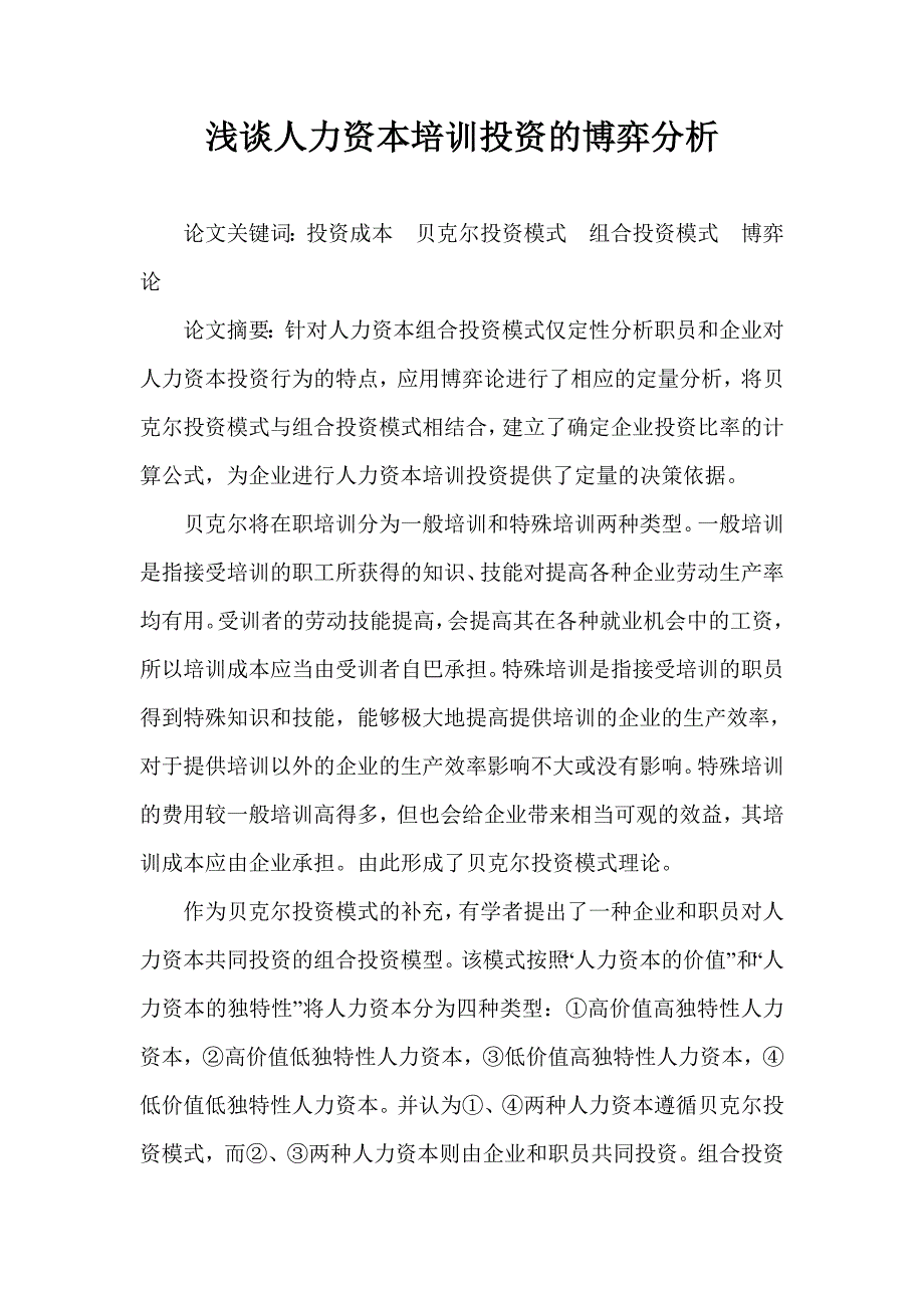 浅谈人力资本培训投资的博弈分析_第1页