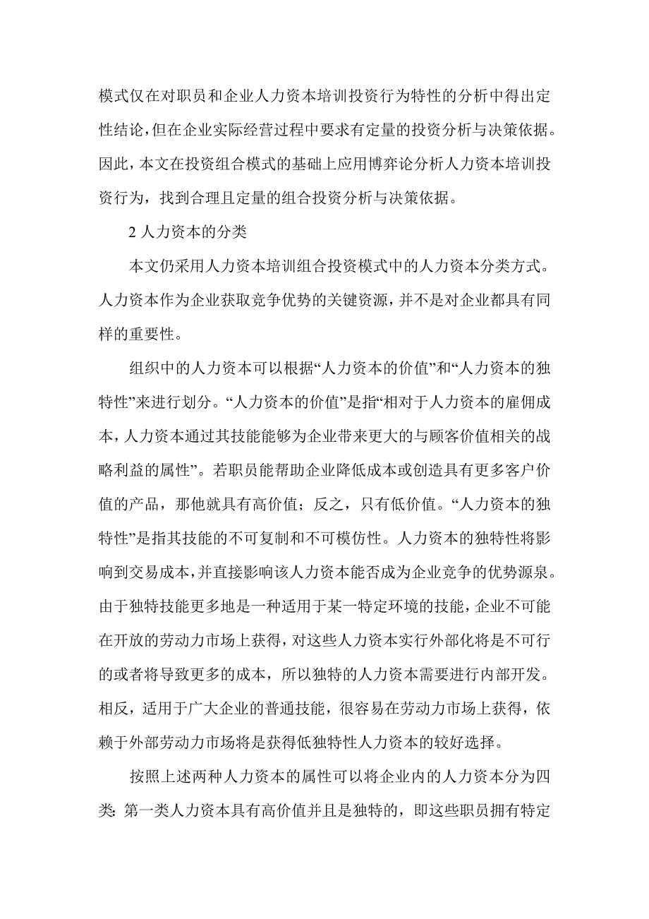 浅谈人力资本培训投资的博弈分析_第2页