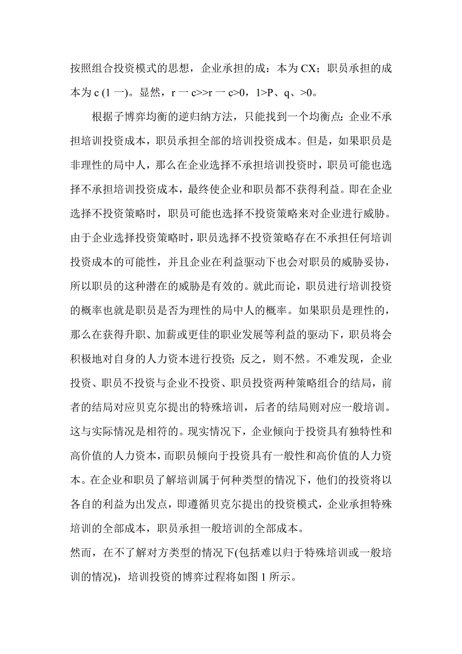 浅谈人力资本培训投资的博弈分析_第4页