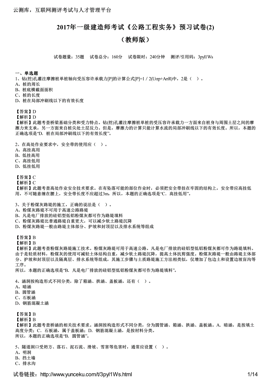 2017年一级建造师考试《公路工程实务》预习试卷(2)(教师版)_第1页