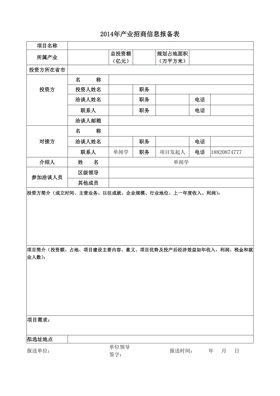 2014年产业招商信息报备表_第1页