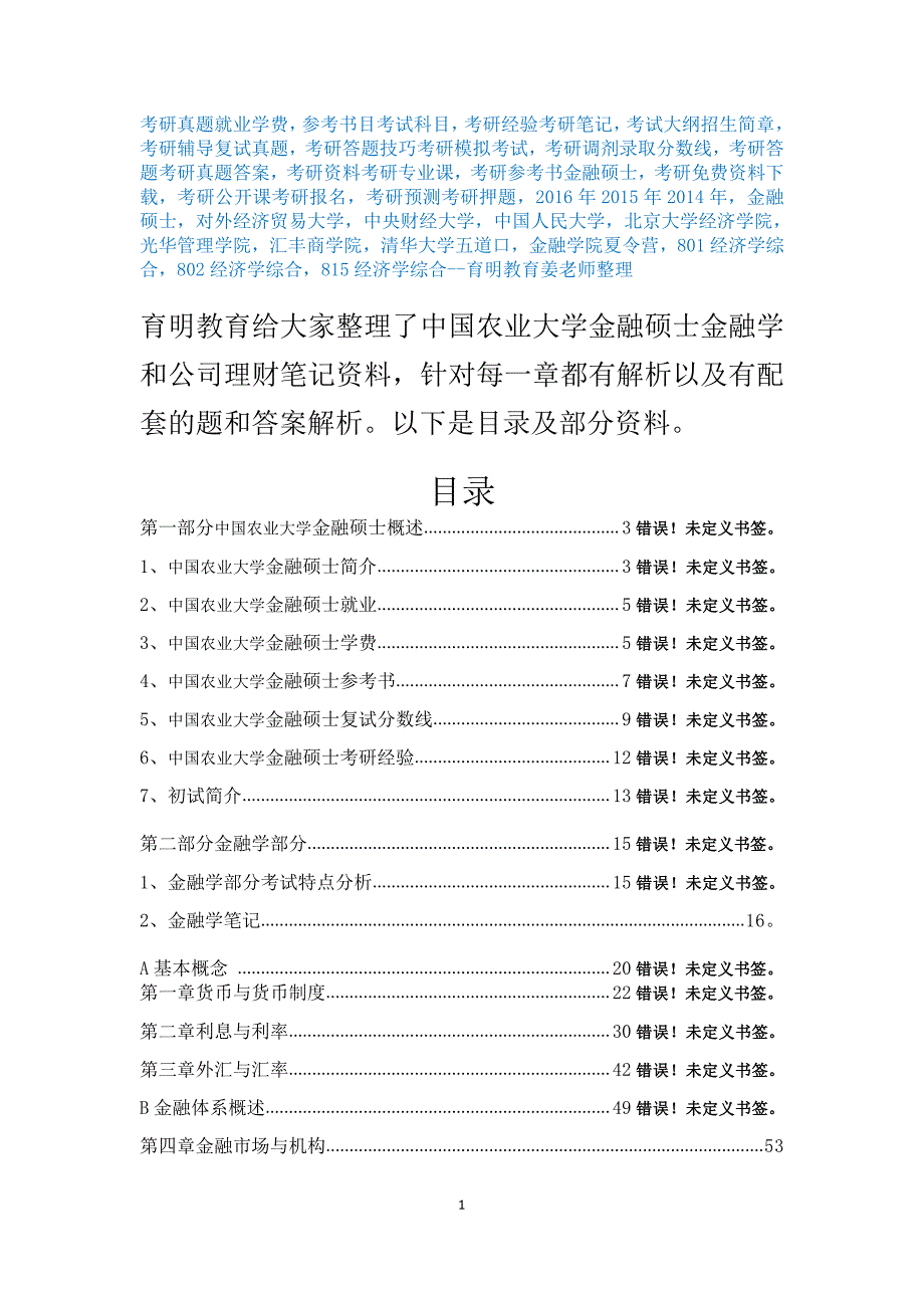 2017年中国农业大学金融硕士考研金融学笔记资料辅导9_第1页