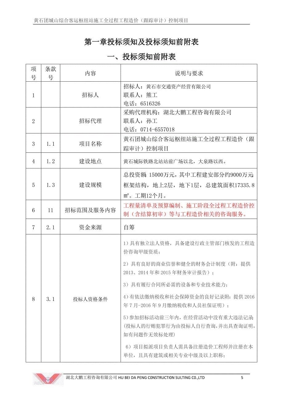 综合客运枢纽站施工全过程工程造价（跟踪审计）控制项目招标文件_第5页