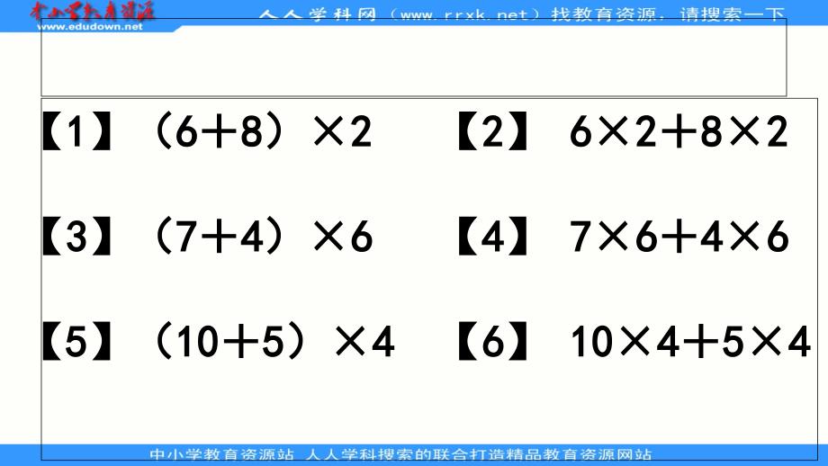 2013苏教版数学四下《乘法分配律》ppt课件[66]_第2页