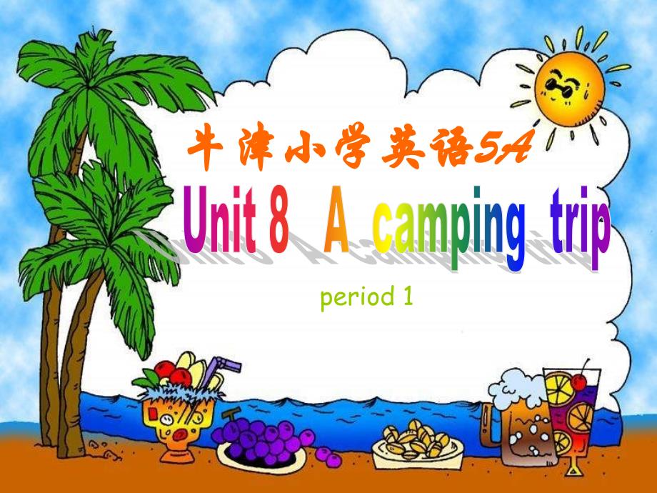 2013牛津苏教五上《Unit 8 A camping trip》ppt课件2[精品课件]_第1页