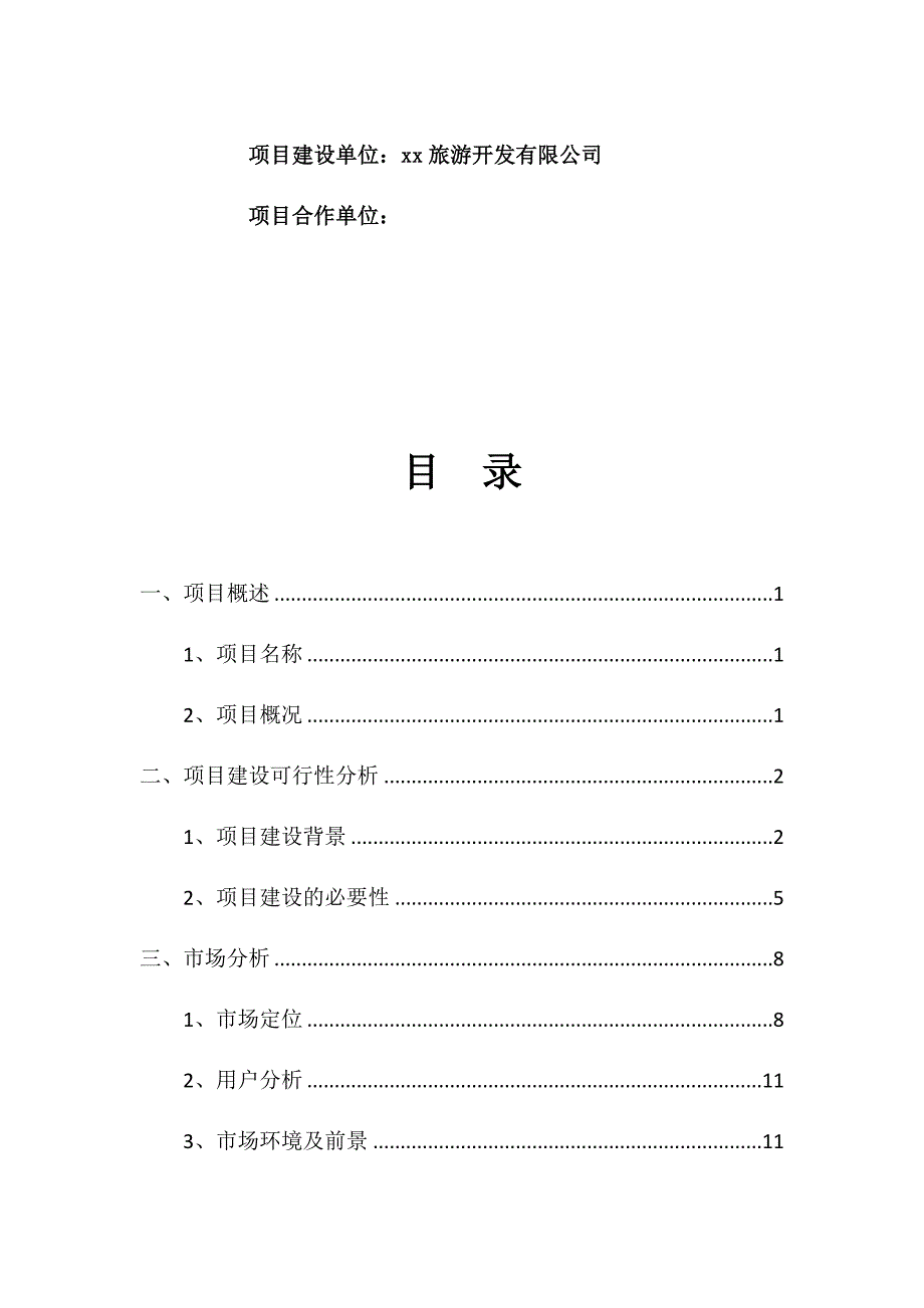 精品农林业文冠果种植栽培基地项目实施计划书_第2页