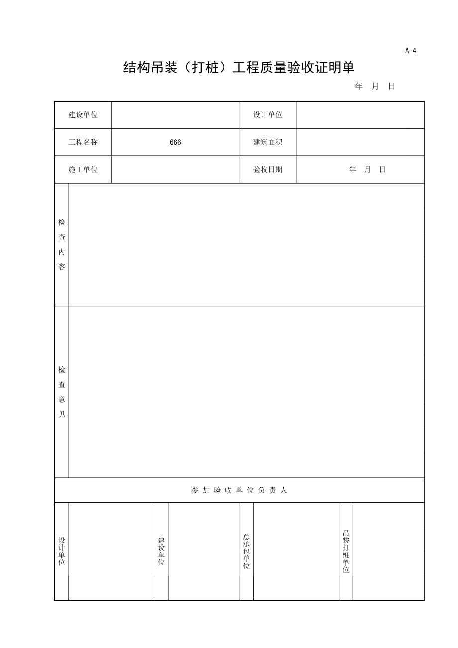 园林绿化工程(土建)施工技术资料及质量评定表_第4页