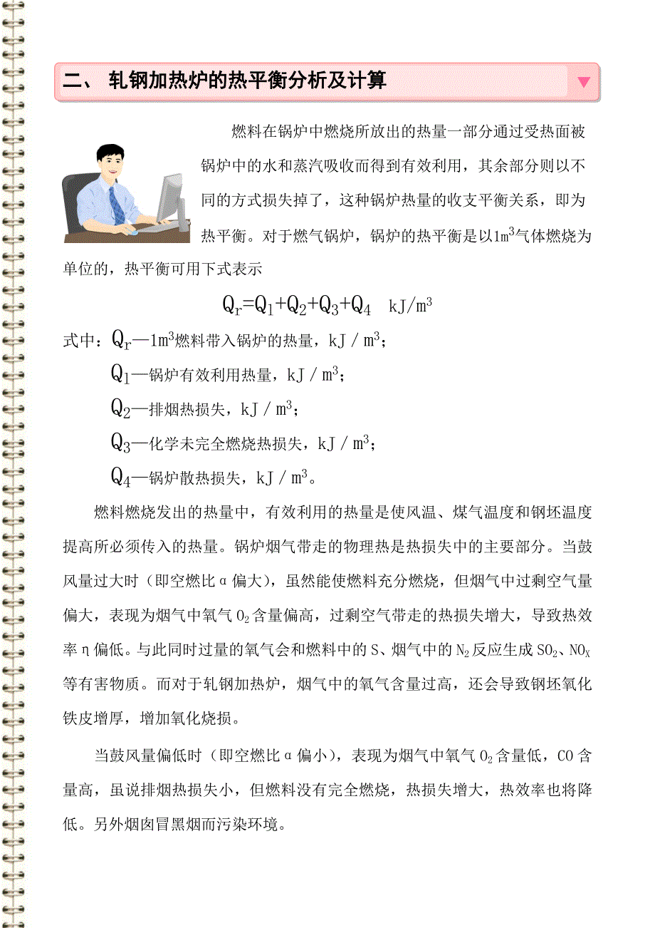 轧钢加热炉热平衡分析及节能途径探讨--论文_第4页