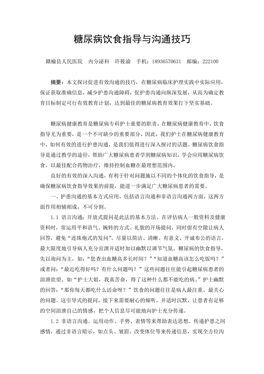 糖尿病饮食指导与沟通技巧_第1页