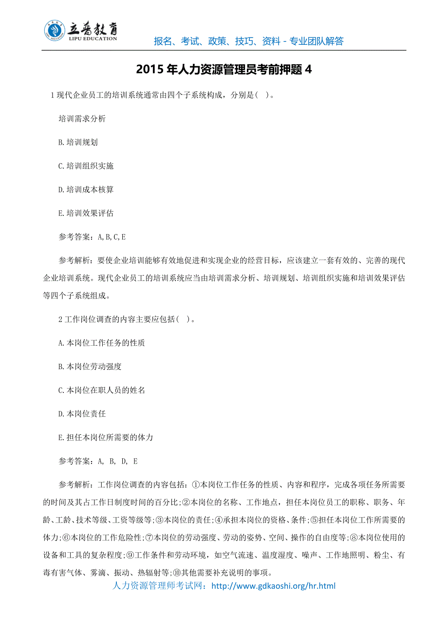 人力资源管理员考前押题_第1页