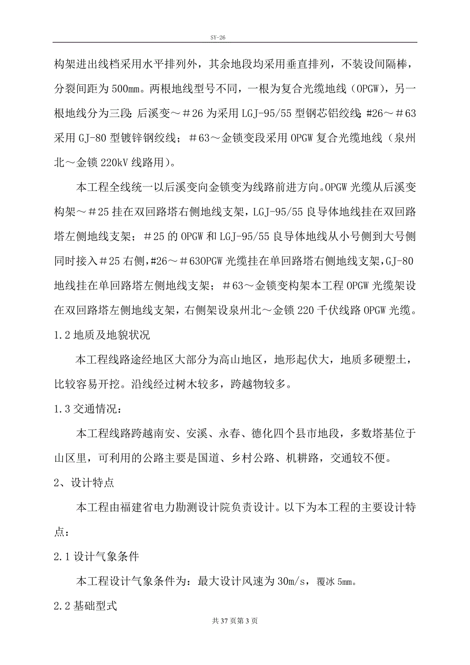 110千伏送电线路施工施工组织设计_第3页