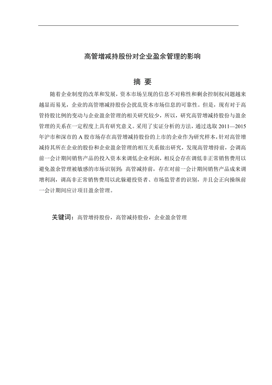 高管增减持股份对企业盈余管理的影响--毕业论文_第1页