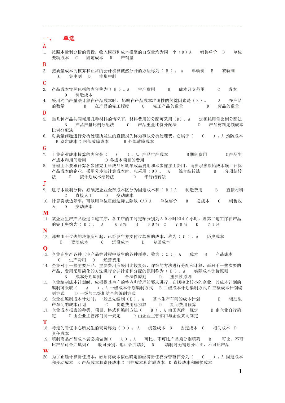 电大_《成本管理》--选择、判断_汇总_第1页