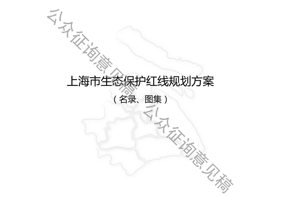 上海市生态规划保护红线划示图_第1页