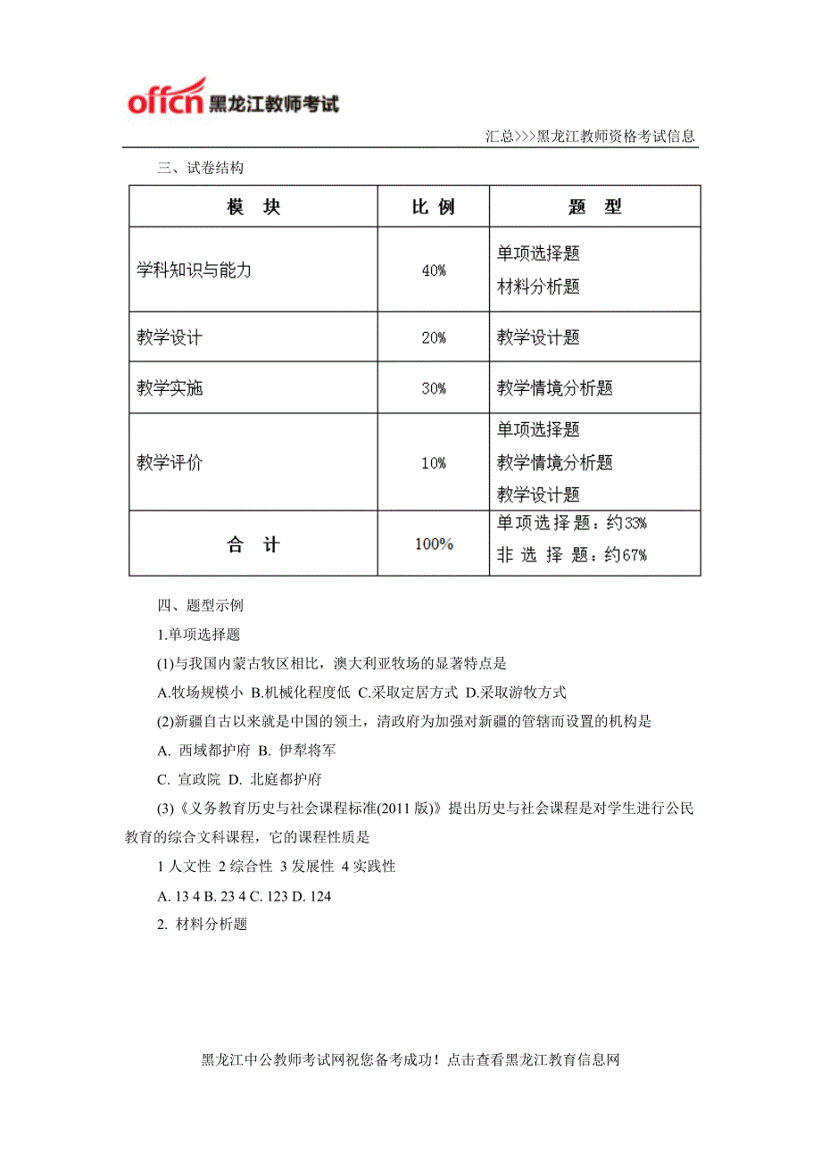 黑龙江省教师资格《历史与社会学科知识与教学能力》笔试大纲_第3页