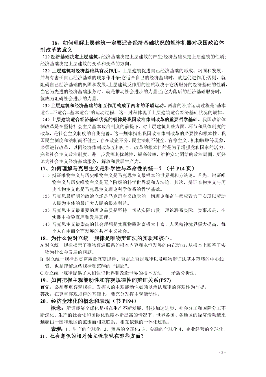 福大至诚 马克思主义基本原理概论 复习材料1_第3页