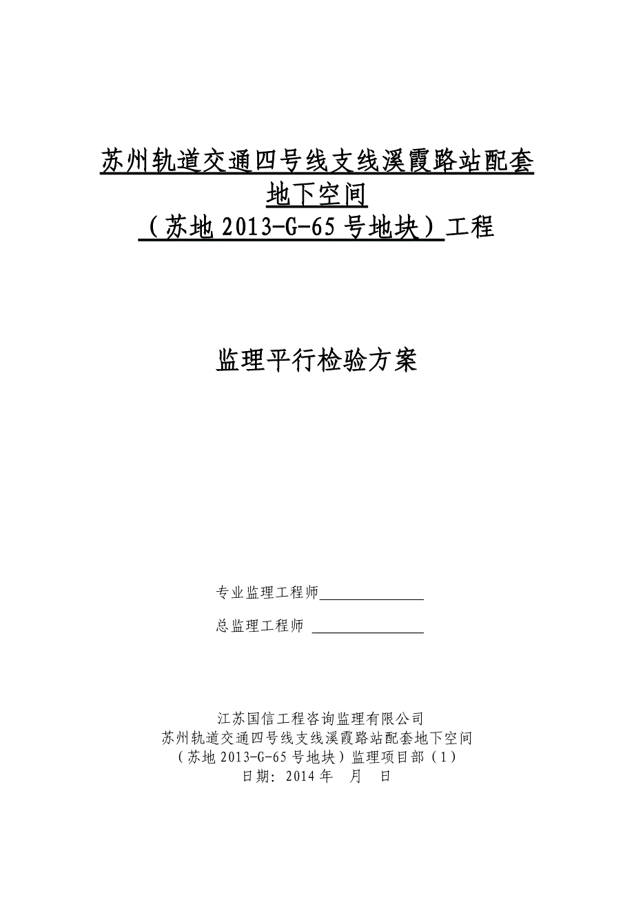 轨道交通站配套地下空间工程平行检验方案_第1页