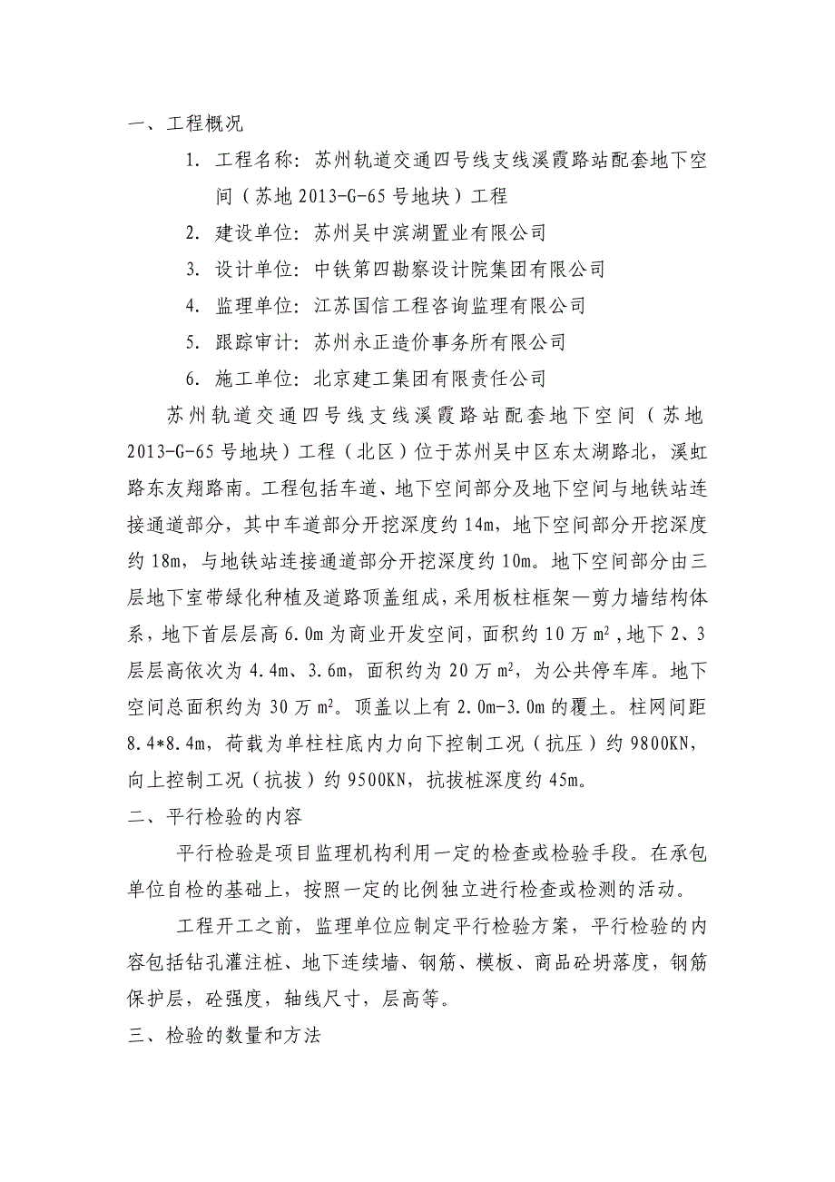 轨道交通站配套地下空间工程平行检验方案_第2页