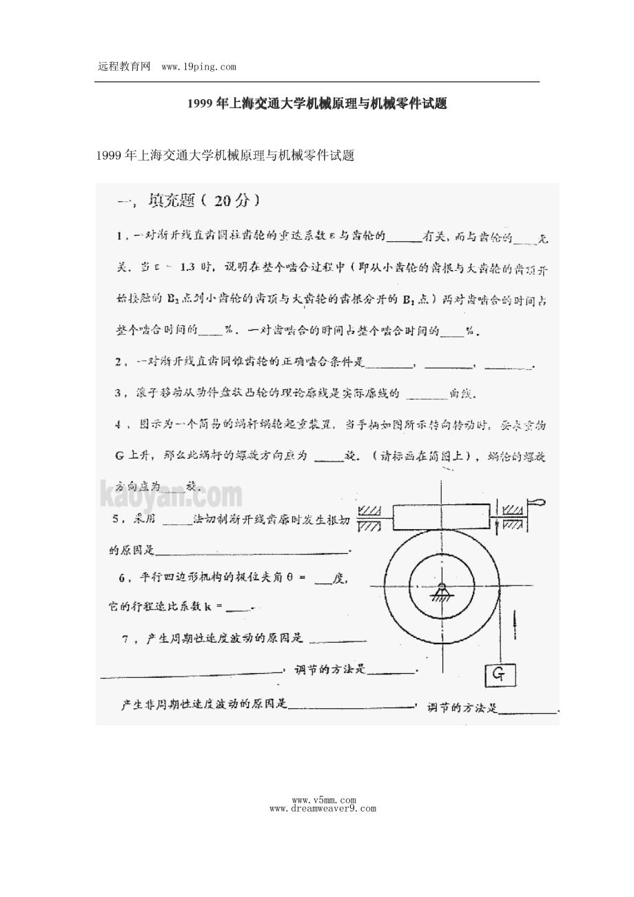 1999年上海交通大学机械原理与机械零件考研试题_第1页