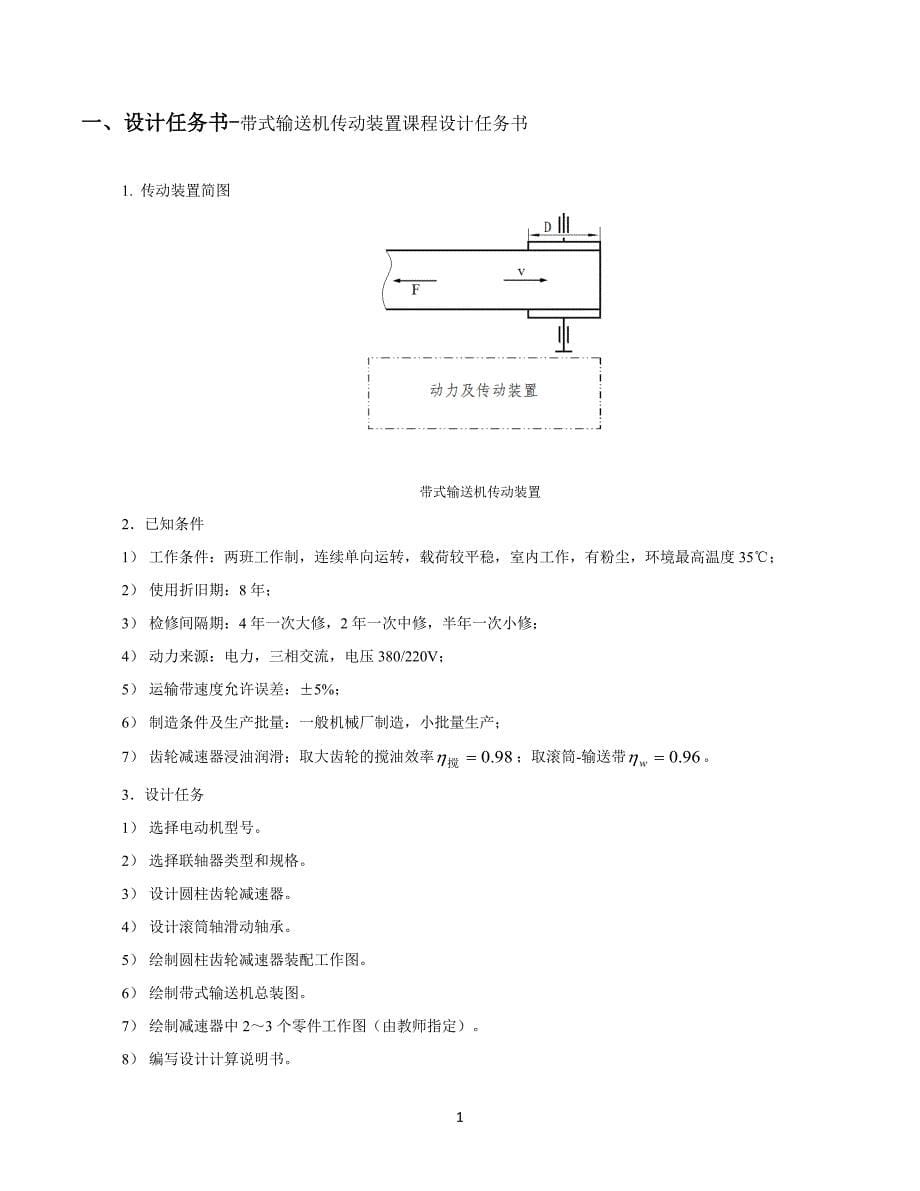 课程设计--带式运输机传动装置的设计_第5页