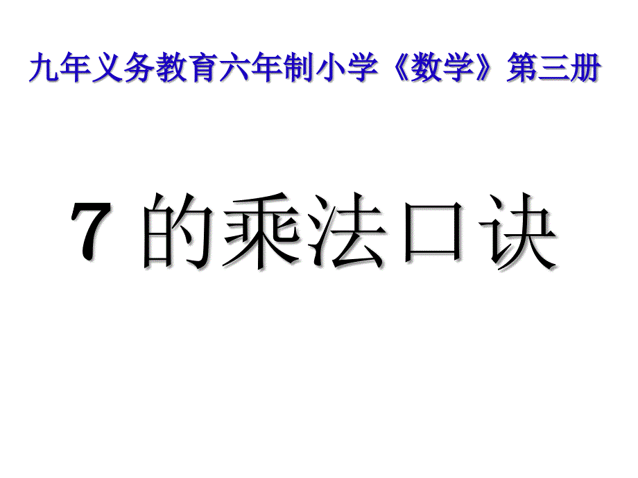  北师大版第三册《七的乘法口诀》_第1页