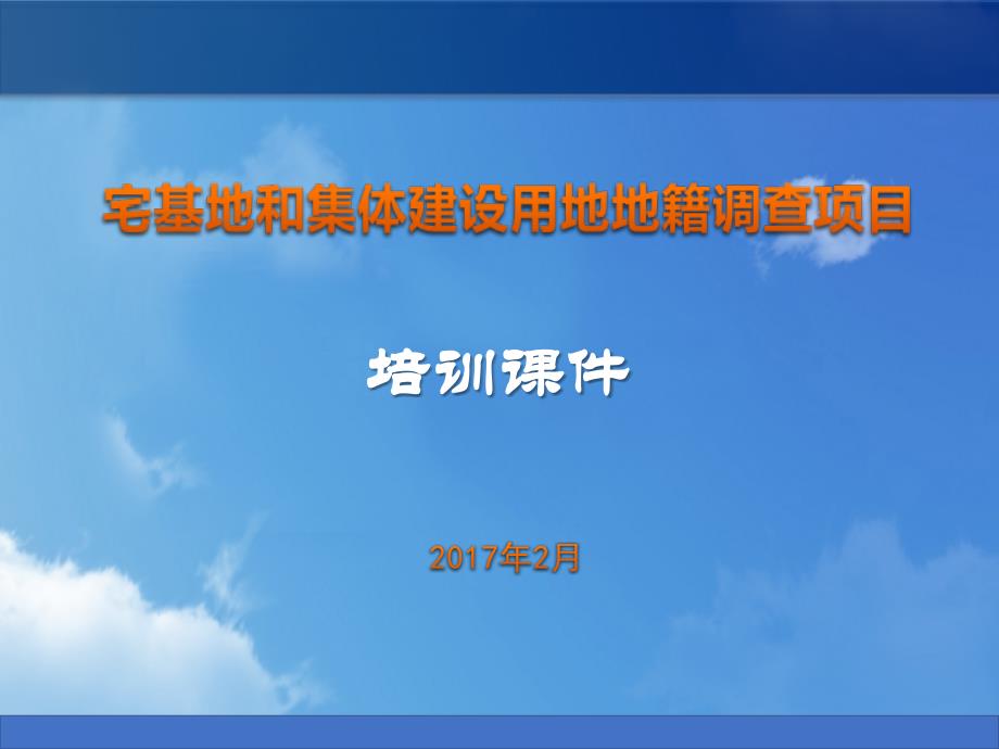 宅基地和集体建设用地地籍调查项目技术培训_第1页