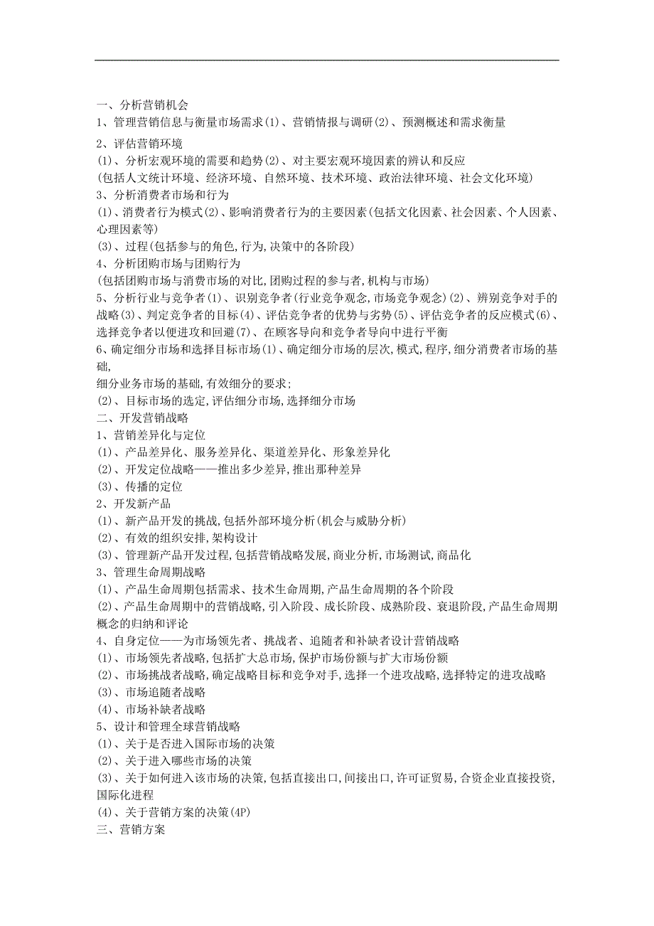 网络营销策划书范文-网络营销策划的基本框架_第1页