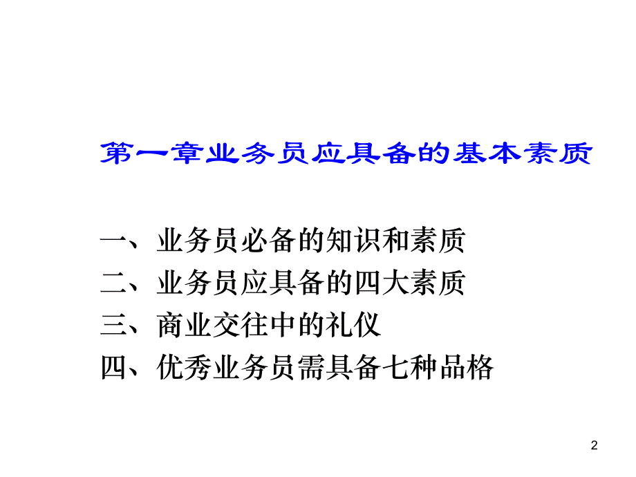 销售人员必备推销技巧_第2页