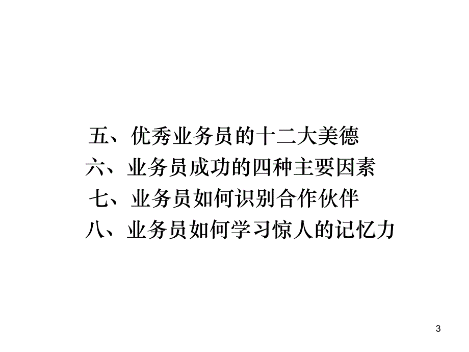 销售人员必备推销技巧_第3页