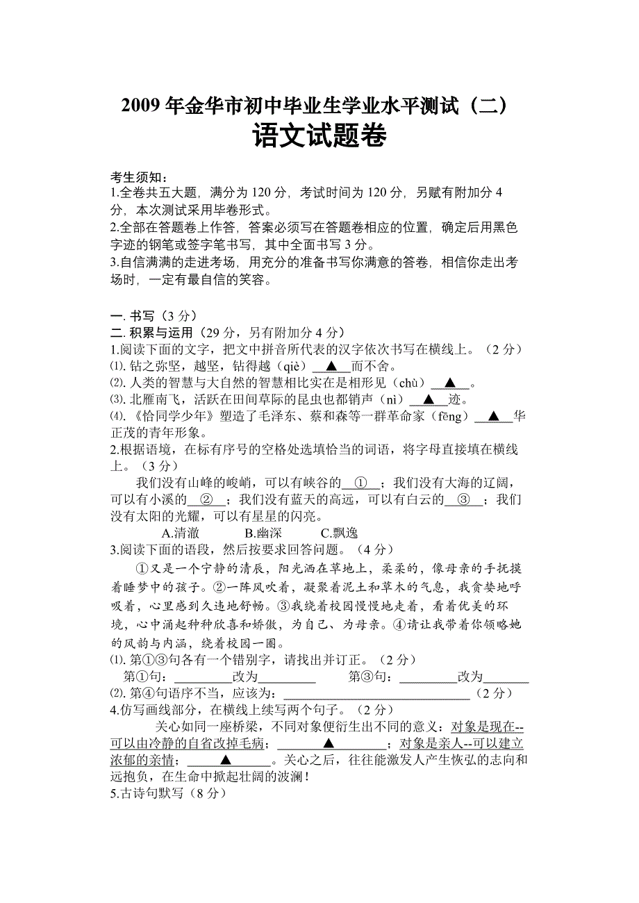 2009年金华市初中毕业生学业水平测试(二)语文试题卷_第1页