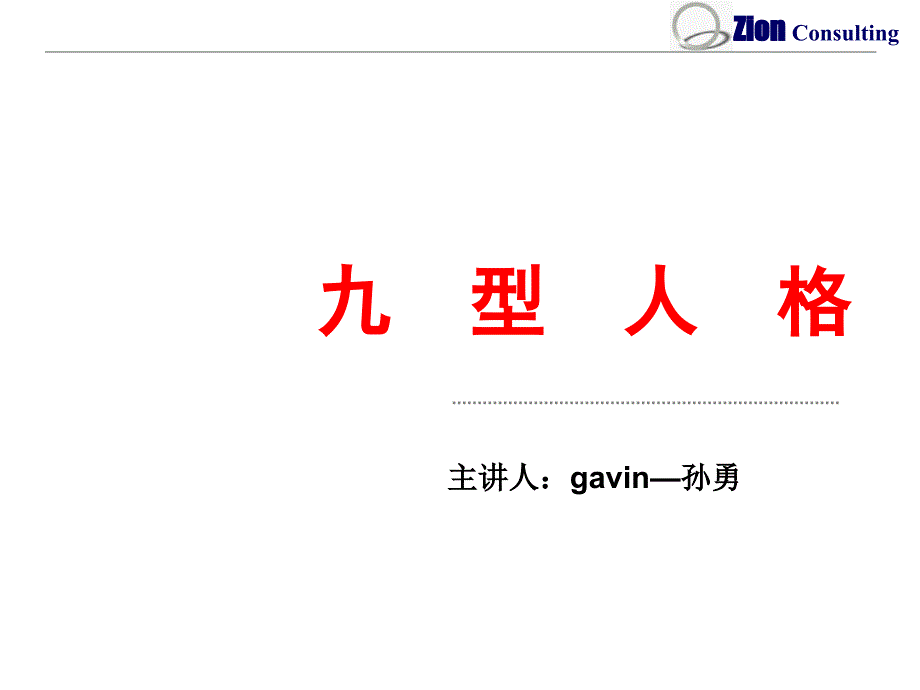 职场中的九种人格_第1页