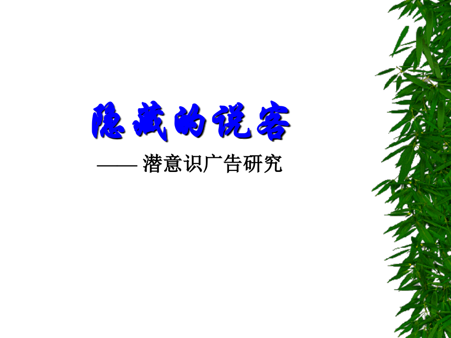 隐藏的说客——潜意识广告研究_第1页