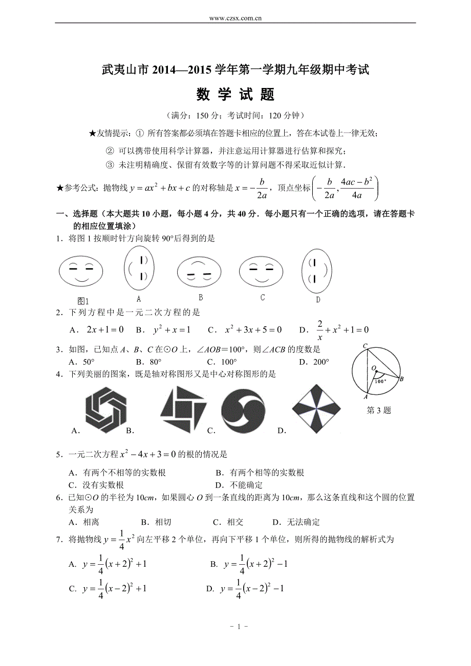 福建省武夷山市2015届九年级(上)期中考试数学试题(含答案)_第1页