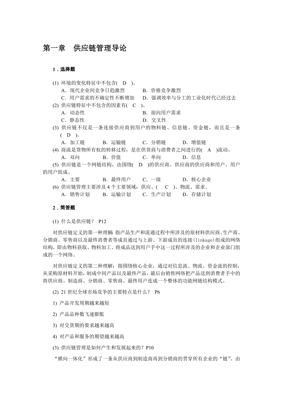 供应链管里 复习思考题答案2012_第1页