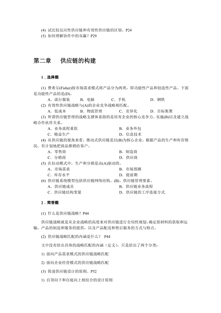 供应链管里 复习思考题答案2012_第3页