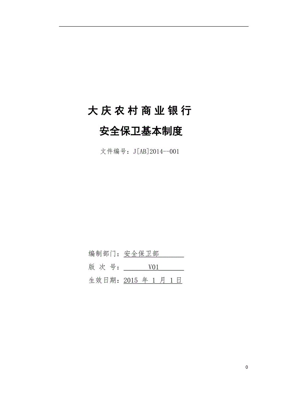 银行安全保卫基本制度-安全保卫部_第1页