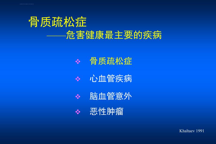 骨质疏松的药物治疗课件_第2页