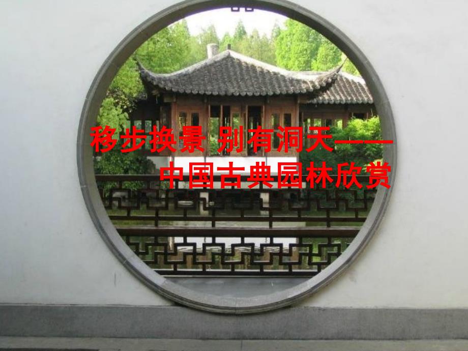 中国古典园林欣赏_第4页