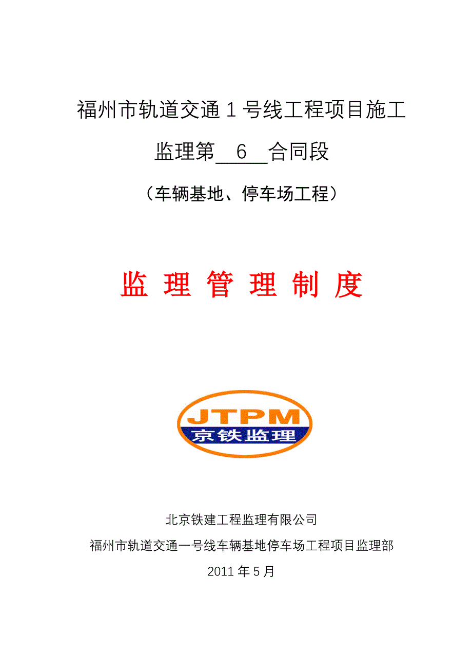 轨道交通车辆基地、停车场工程监理管理制度_第1页