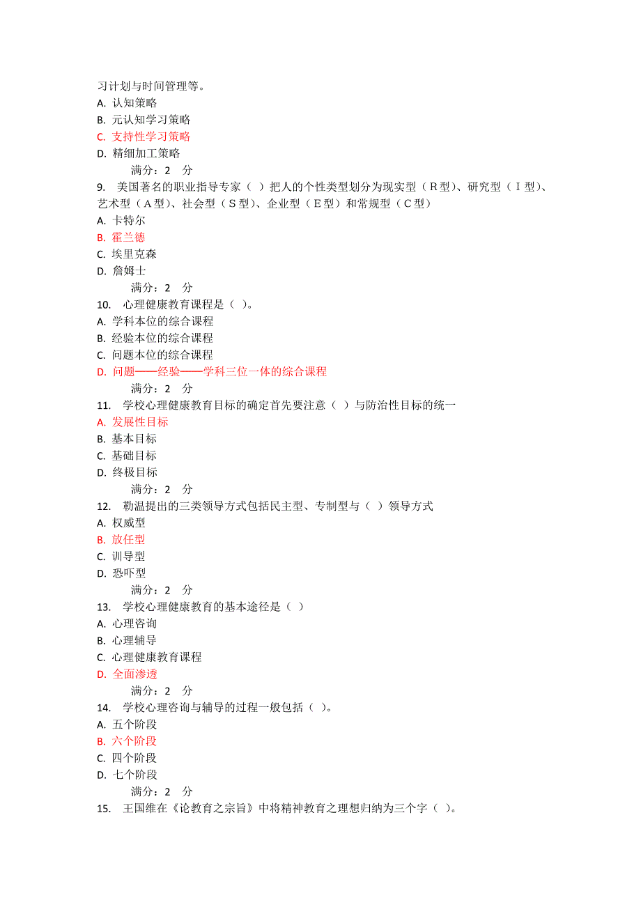 14春小学心理健康教育作业二_第2页