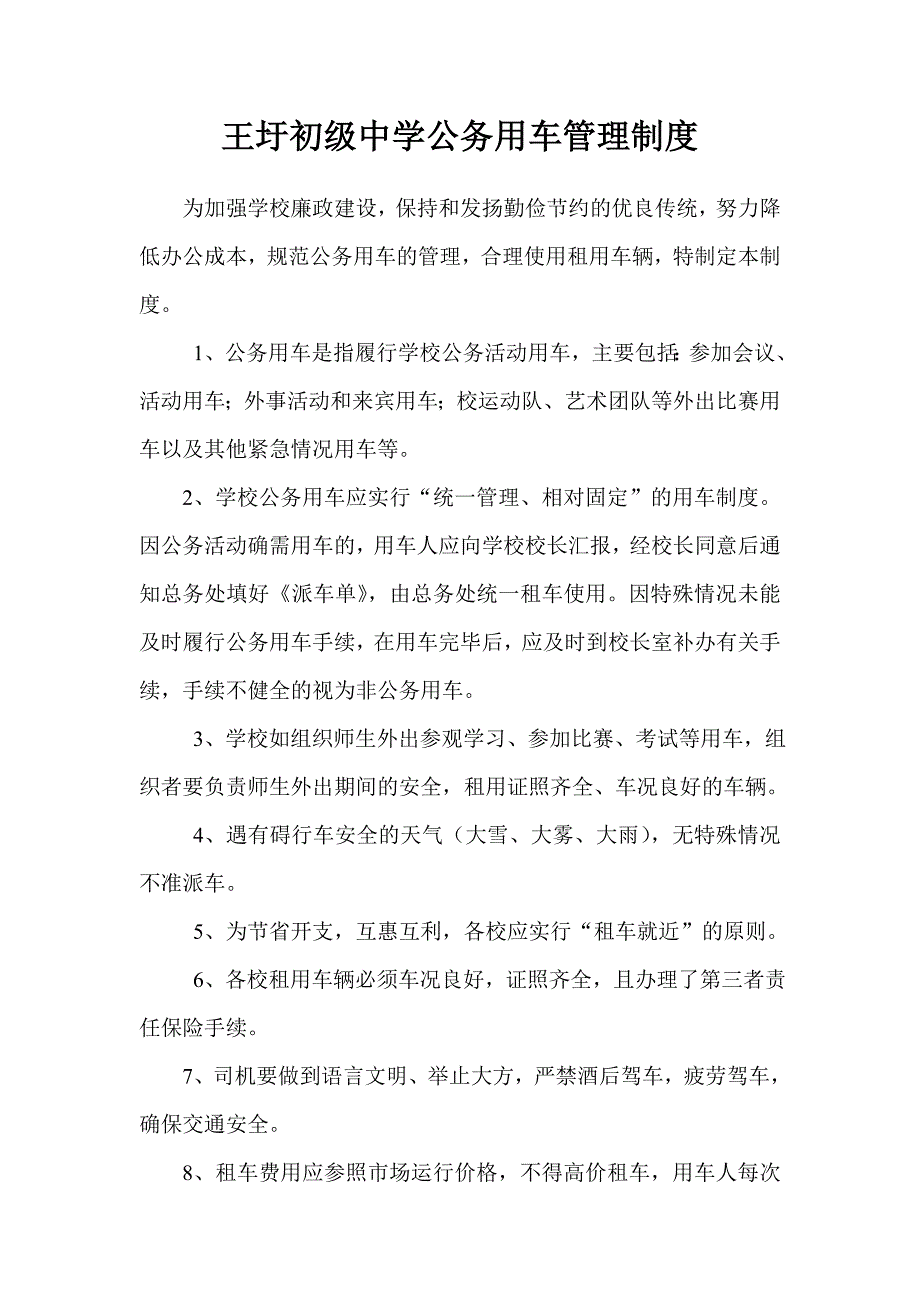 王圩初级中学公务用车管理制度_第1页