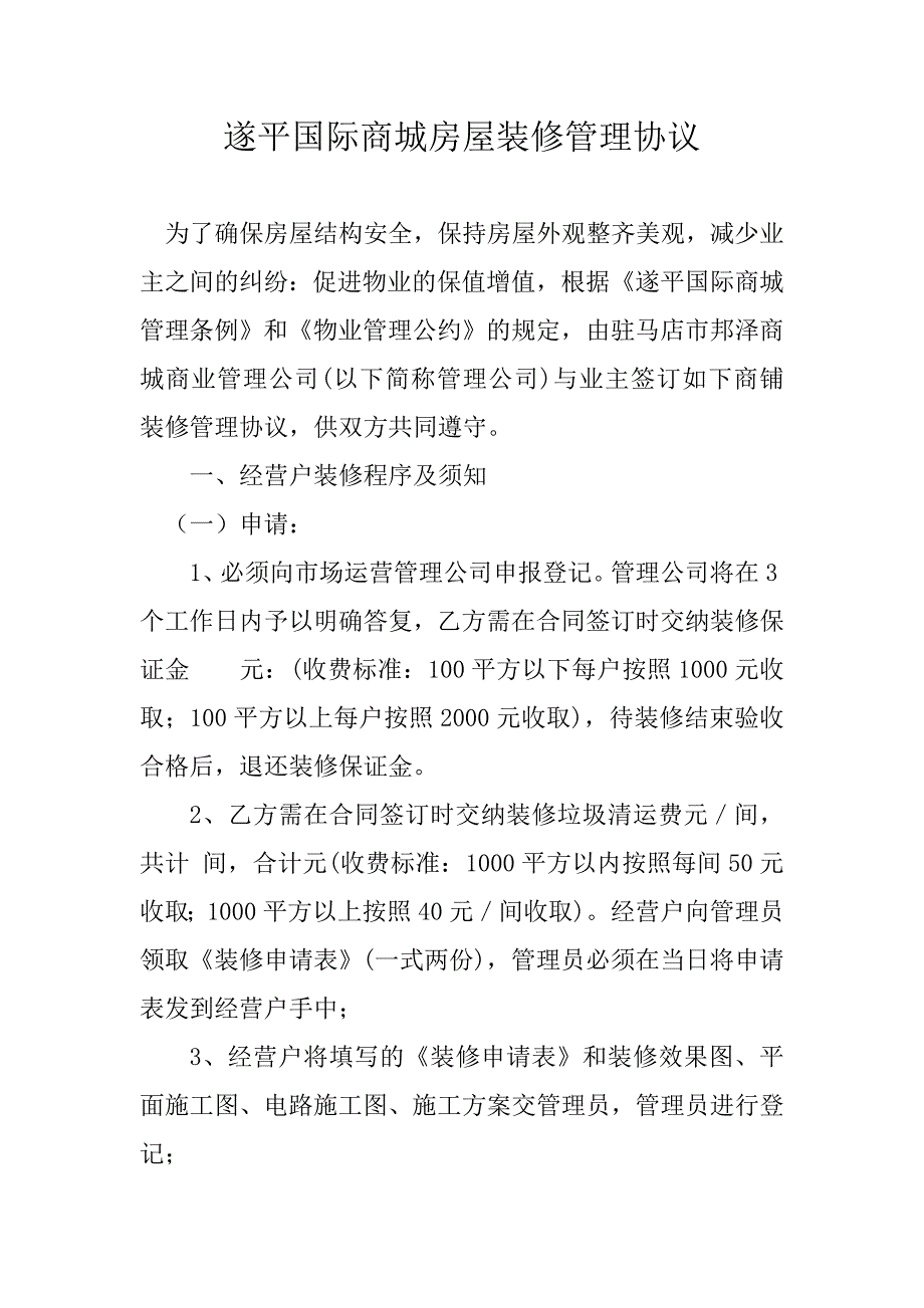 遂平国际商城商铺装修管理协议_第1页