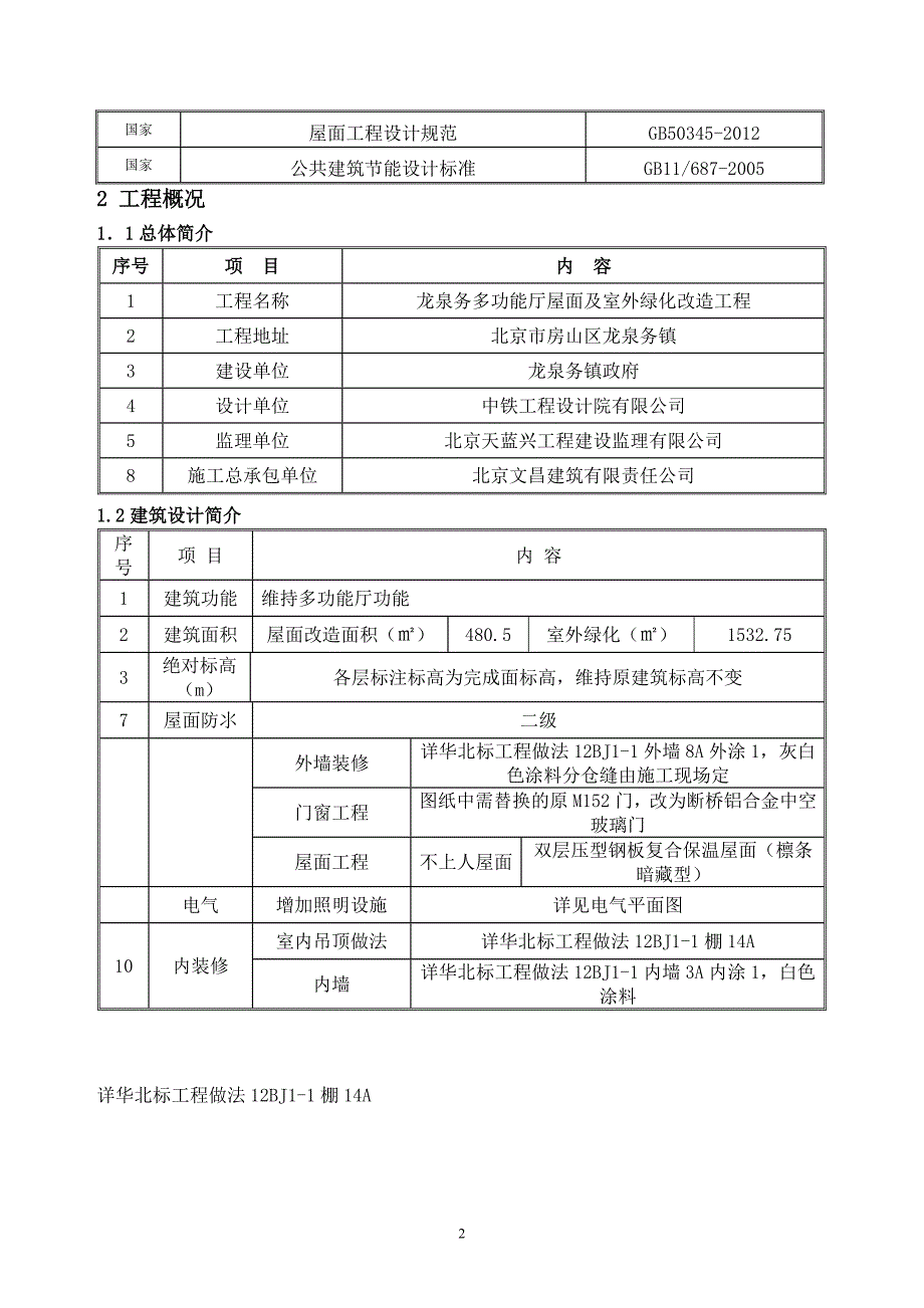 龙泉务多功能厅屋面及室外绿化改造工程施工组织设计_第2页