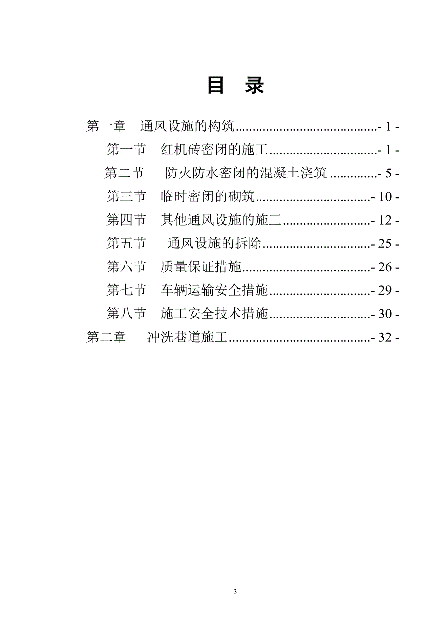 通神东煤炭集团上湾煤矿风设施施工安全技术措施_第3页